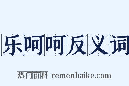 乐呵呵反义词是什么意思的图片